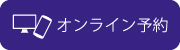 公式サイトのオンライン予約