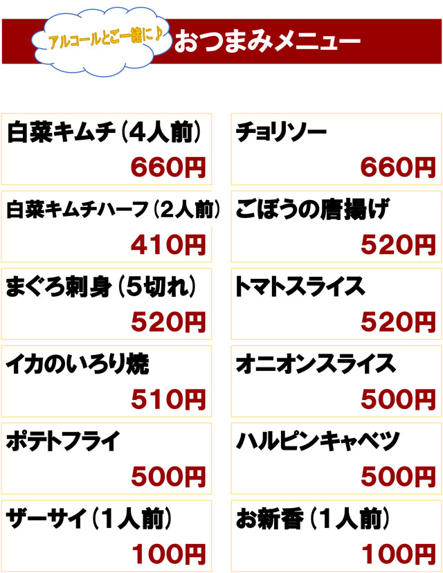 おつまみメニュー