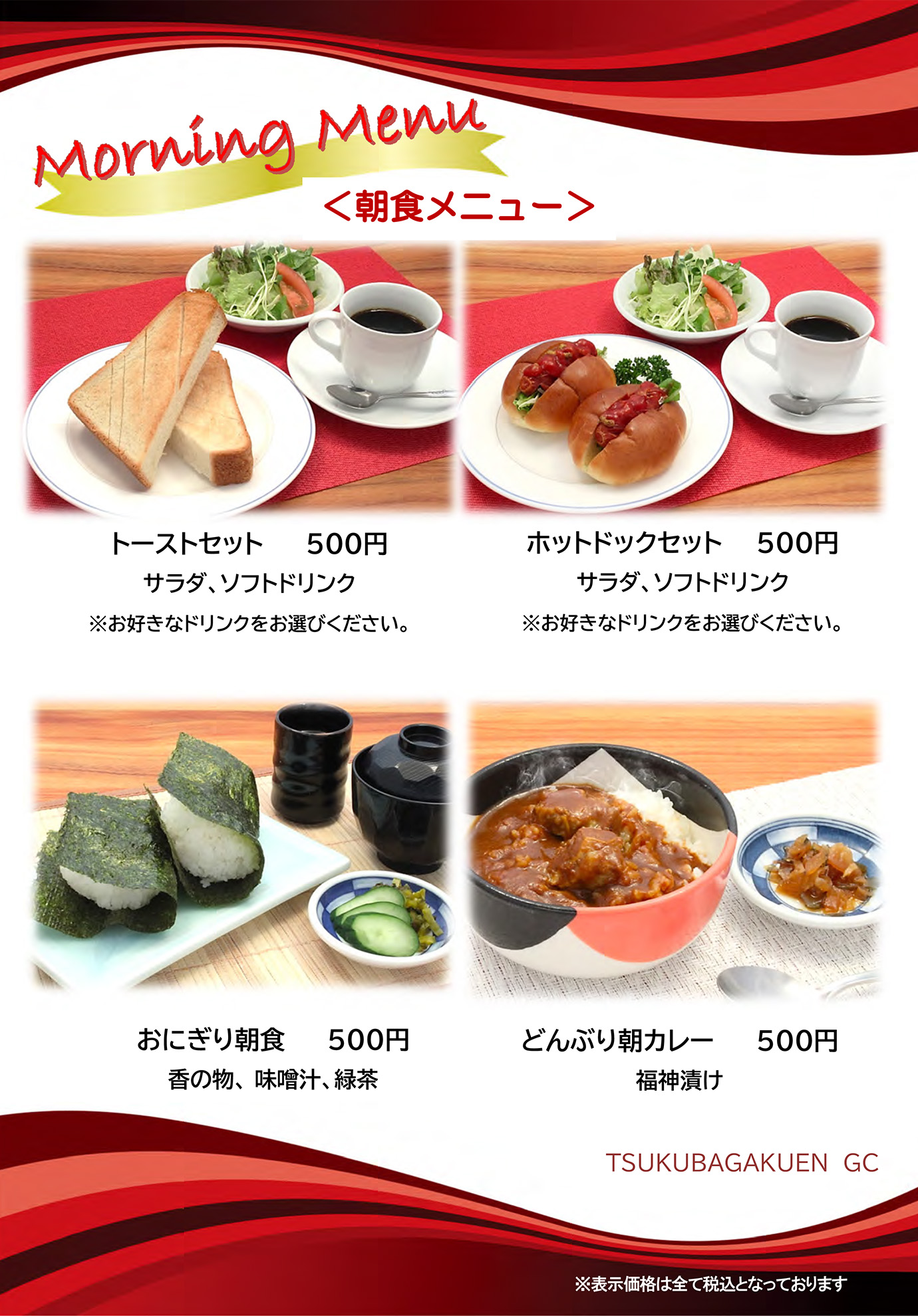 モーニングメニュー