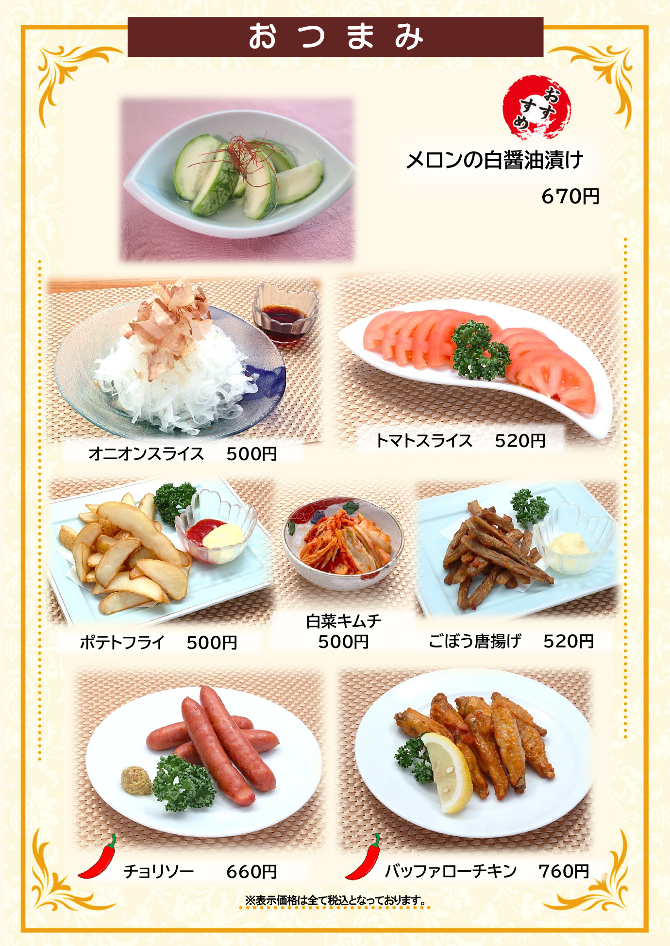 おつまみメニュー