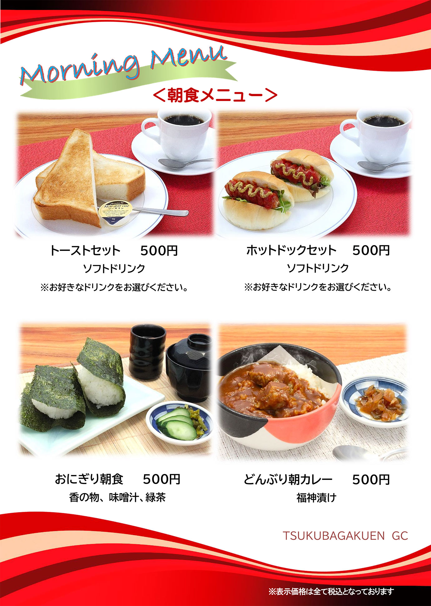モーニングメニュー