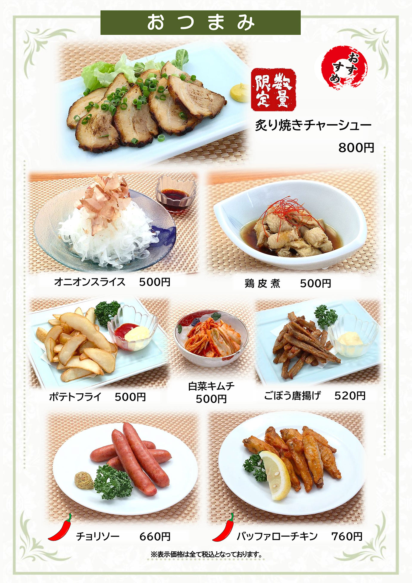 おつまみメニュー